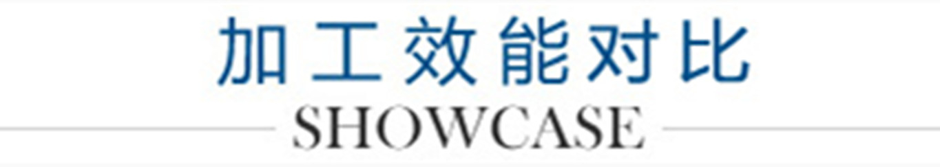 6、加工效能對(duì)比_副本1300.jpg