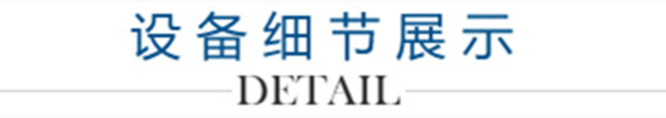 4、設(shè)備細(xì)節(jié)展示_副本1300.jpg